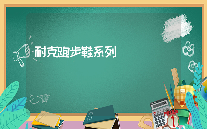 耐克跑步鞋系列插图