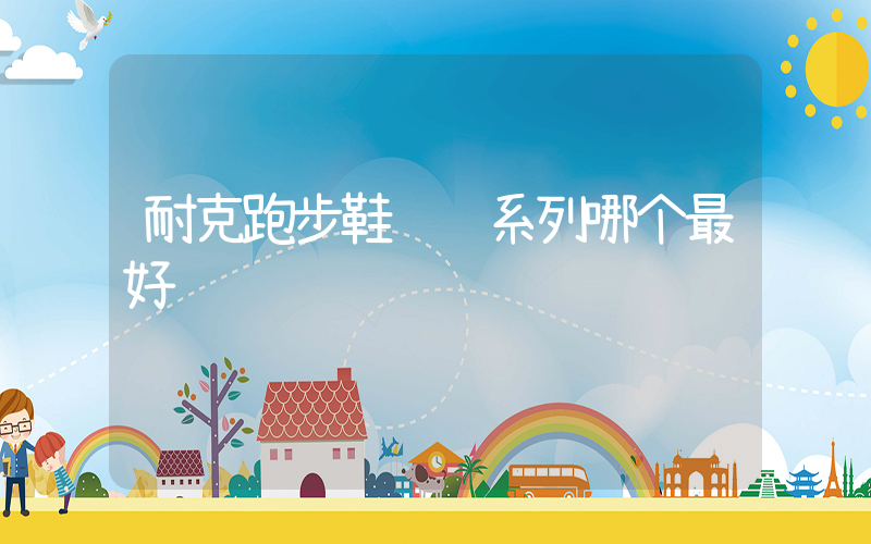 耐克跑步鞋飞马系列哪个最好插图