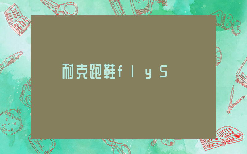 耐克跑鞋fly5插图