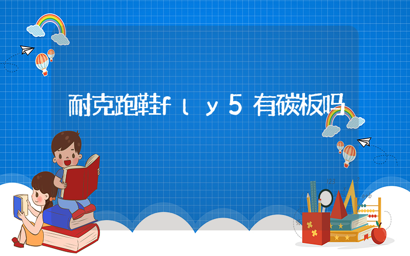 耐克跑鞋fly5有碳板吗插图