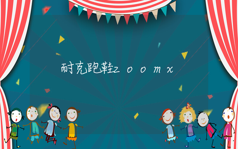 耐克跑鞋zoomx插图