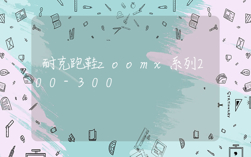 耐克跑鞋zoomx系列200-300插图