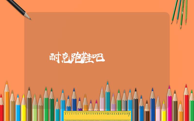 耐克跑鞋吧插图