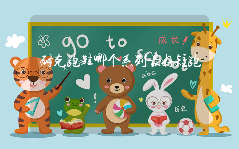 耐克跑鞋哪个系列最好短跑插图
