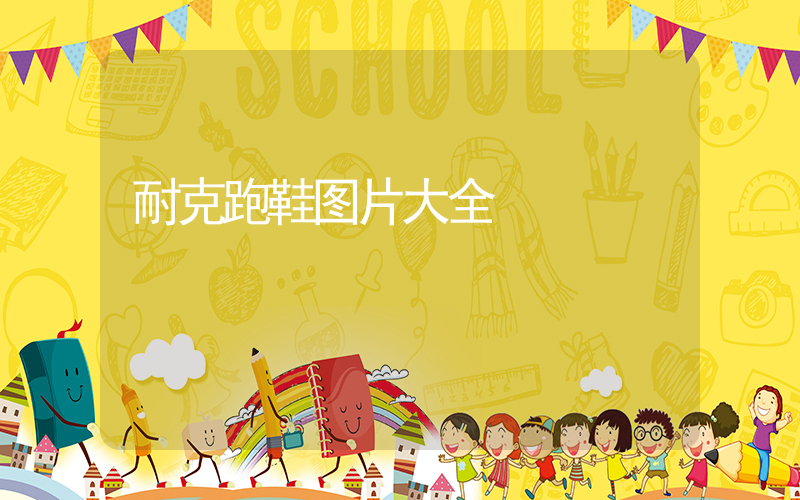 耐克跑鞋图片大全插图
