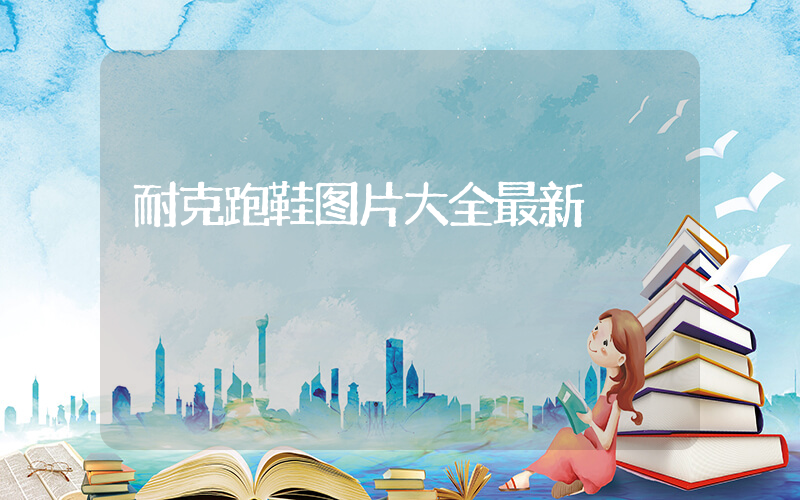 耐克跑鞋图片大全最新插图