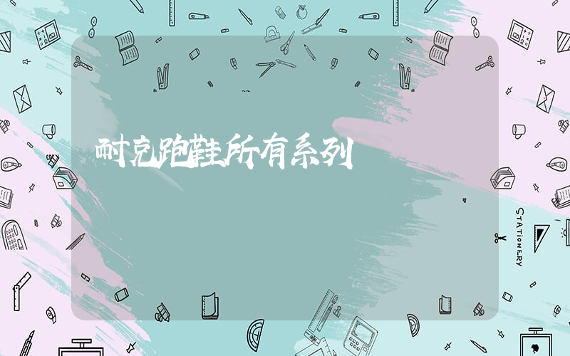 耐克跑鞋所有系列插图