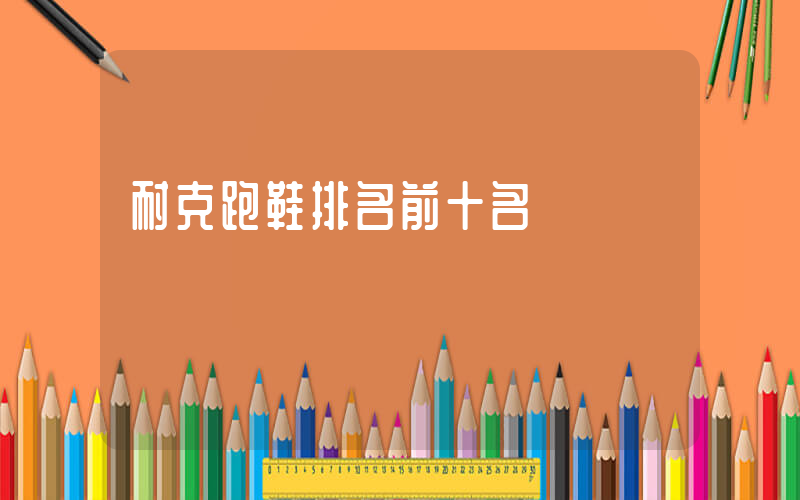 耐克跑鞋排名前十名插图