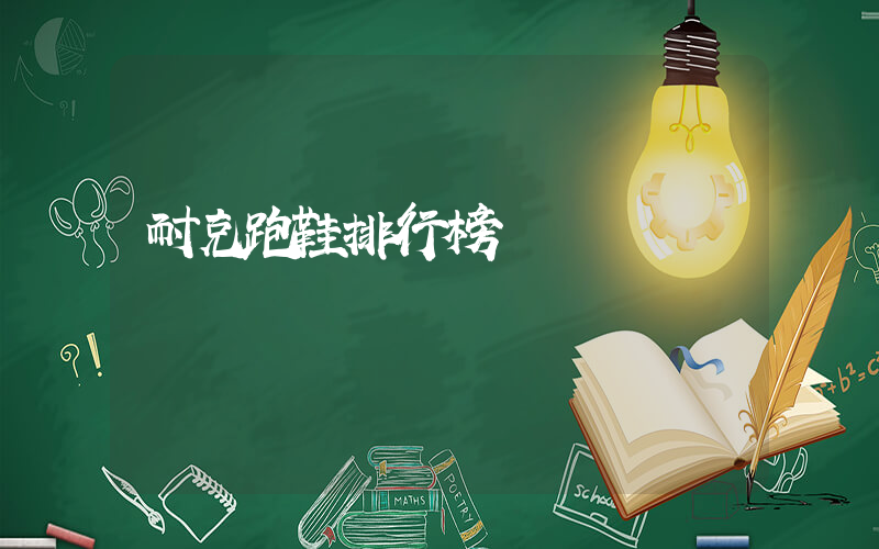 耐克跑鞋排行榜插图