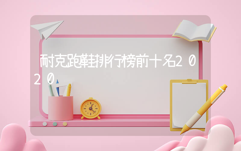 耐克跑鞋排行榜前十名2020插图