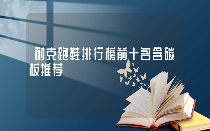 耐克跑鞋排行榜前十名含碳板推荐插图