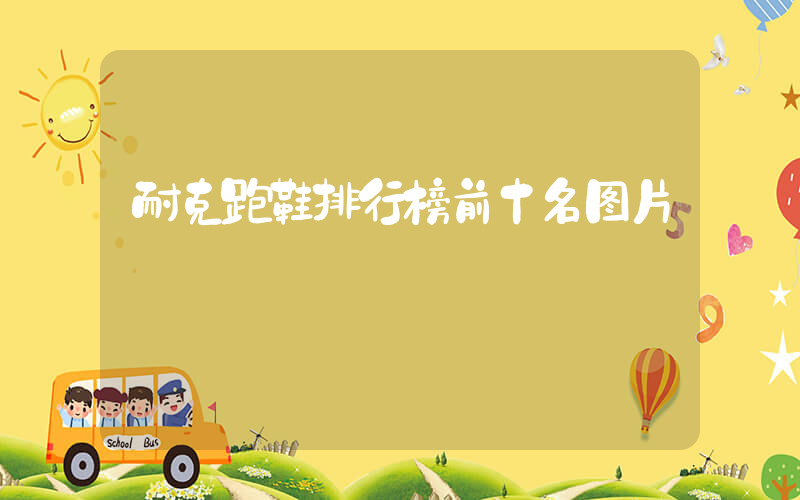耐克跑鞋排行榜前十名图片插图