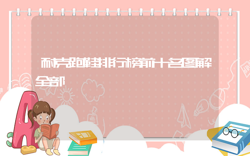 耐克跑鞋排行榜前十名图解全部插图