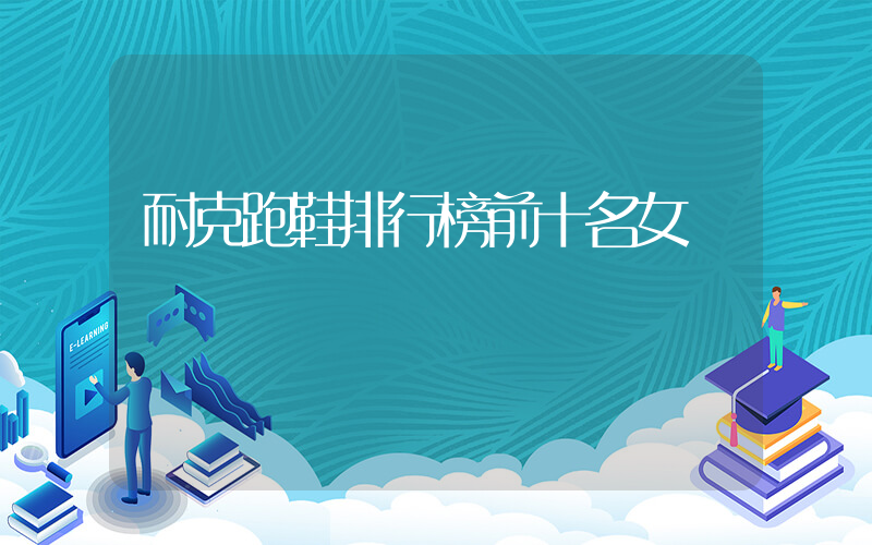耐克跑鞋排行榜前十名女插图