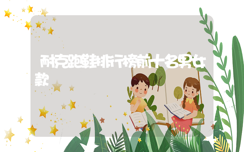 耐克跑鞋排行榜前十名男女款插图