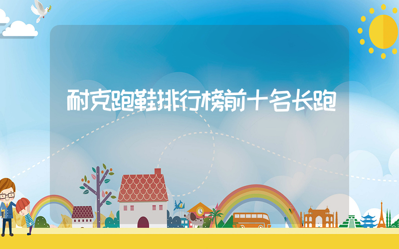 耐克跑鞋排行榜前十名长跑插图