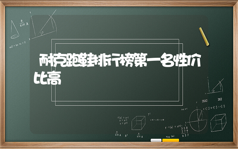 耐克跑鞋排行榜第一名性价比高插图