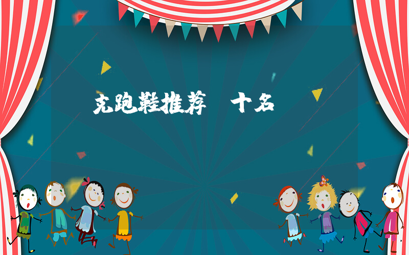 耐克跑鞋推荐前十名插图