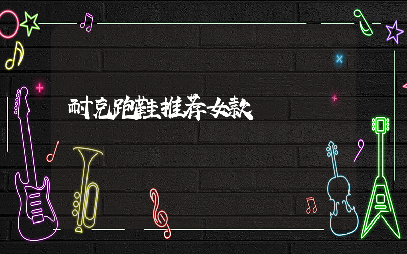 耐克跑鞋推荐女款插图