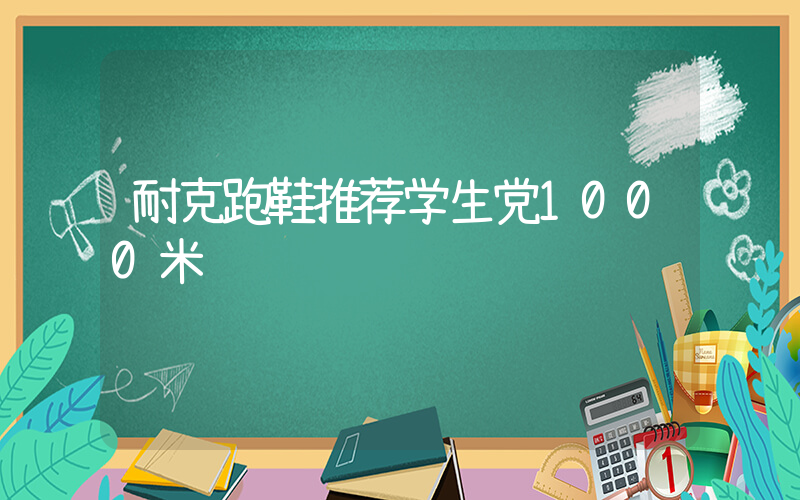 耐克跑鞋推荐学生党1000米插图