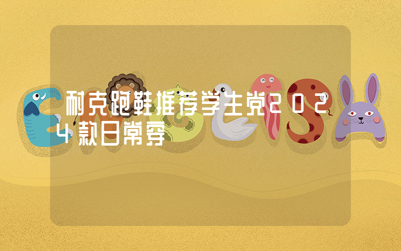 耐克跑鞋推荐学生党2024款日常穿插图