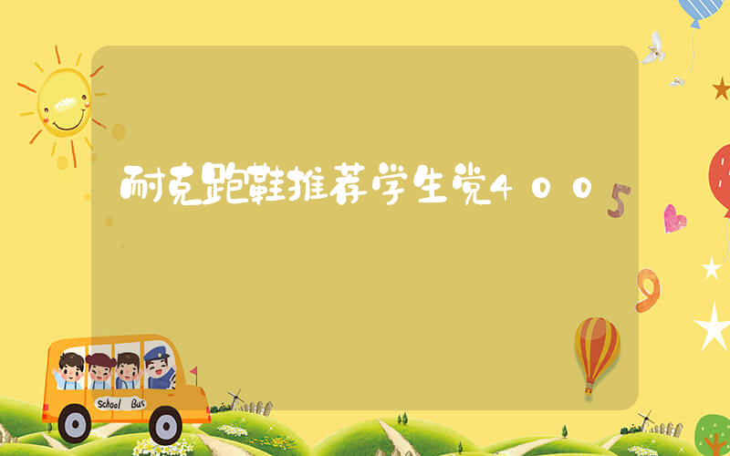 耐克跑鞋推荐学生党400插图
