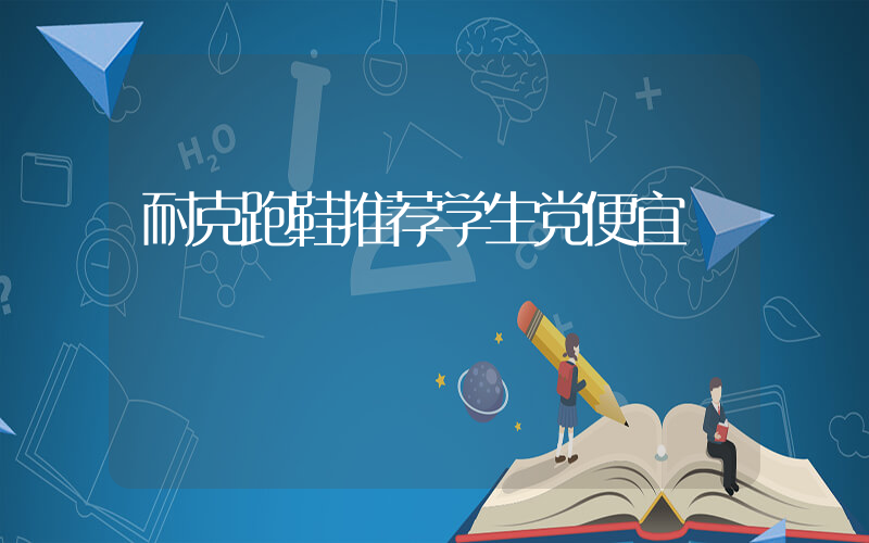 耐克跑鞋推荐学生党便宜插图