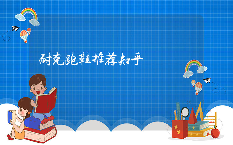 耐克跑鞋推荐知乎插图