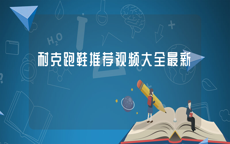 耐克跑鞋推荐视频大全最新插图