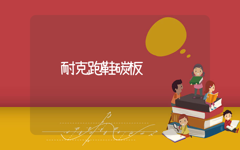 耐克跑鞋碳板插图