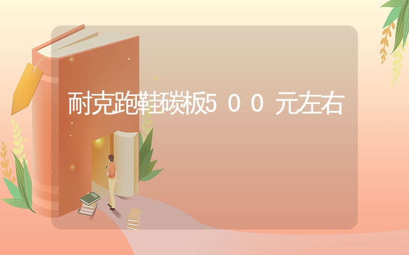 耐克跑鞋碳板500元左右插图