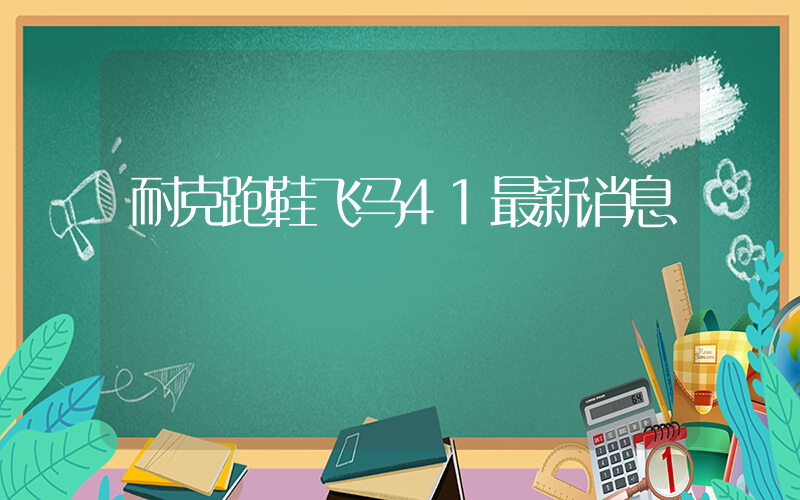 耐克跑鞋飞马41最新消息插图