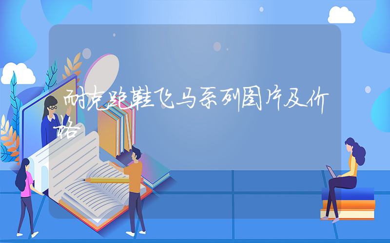 耐克跑鞋飞马系列图片及价格插图