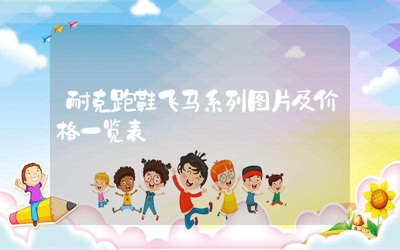 耐克跑鞋飞马系列图片及价格一览表插图