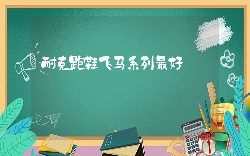 耐克跑鞋飞马系列最好插图