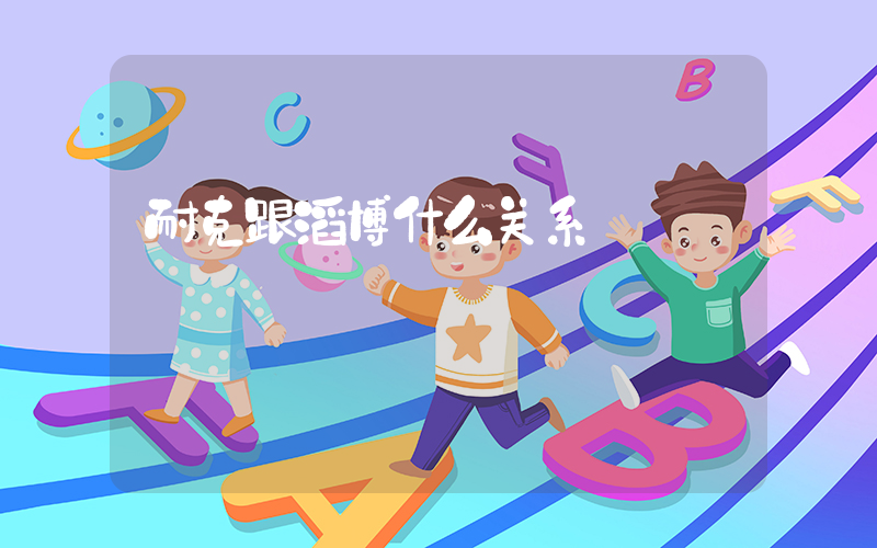 耐克跟滔博什么关系插图