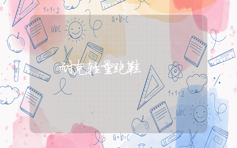 耐克轻量跑鞋插图