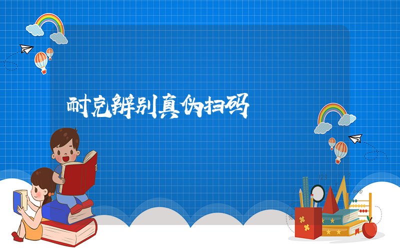 耐克辨别真伪扫码插图