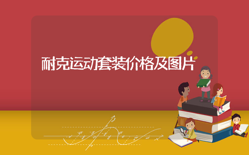 耐克运动套装价格及图片插图