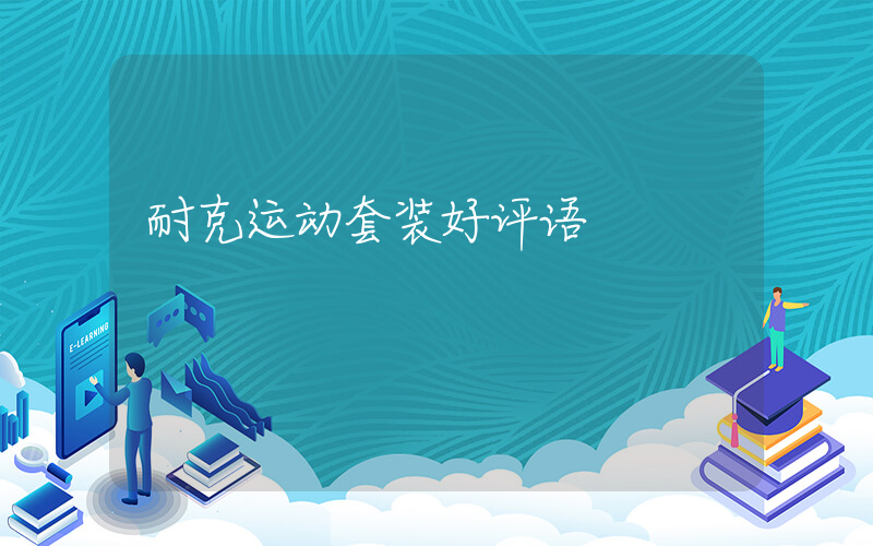 耐克运动套装好评语插图