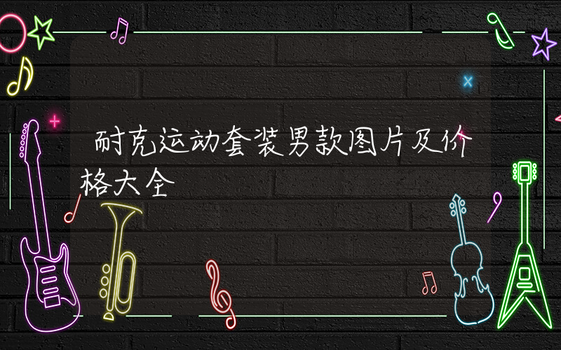 耐克运动套装男款图片及价格大全插图
