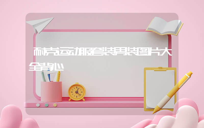 耐克运动服套装男装图片大全背心插图