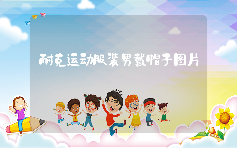 耐克运动服装男戴帽子图片插图