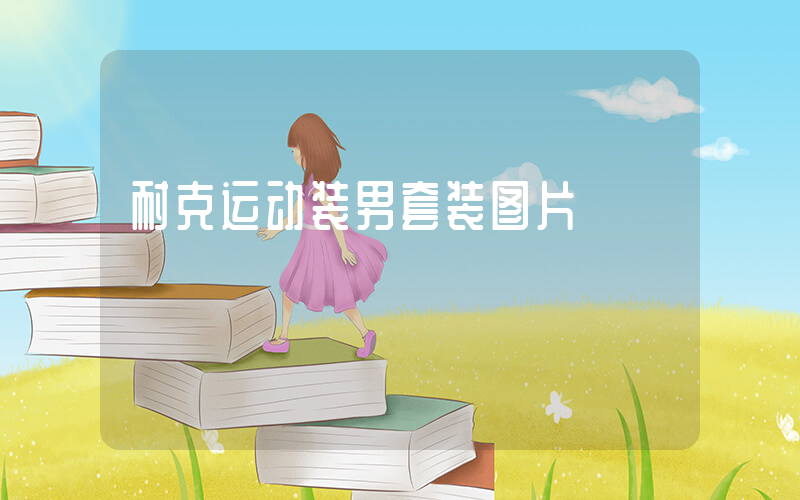 耐克运动装男套装图片插图