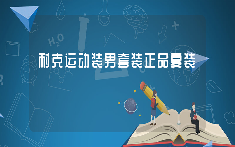 耐克运动装男套装正品夏装插图