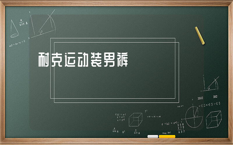 耐克运动装男裤插图