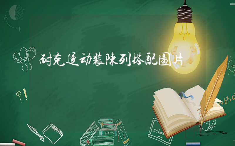 耐克运动装陈列搭配图片插图