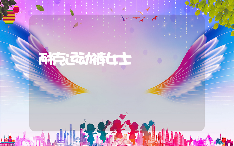 耐克运动裤女士插图