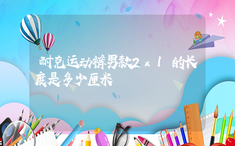 耐克运动裤男款2xl的长度是多少厘米插图