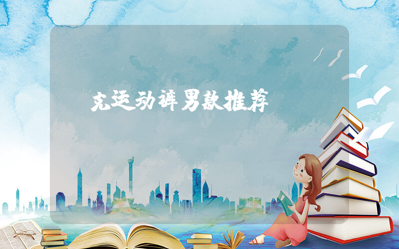 耐克运动裤男款推荐插图